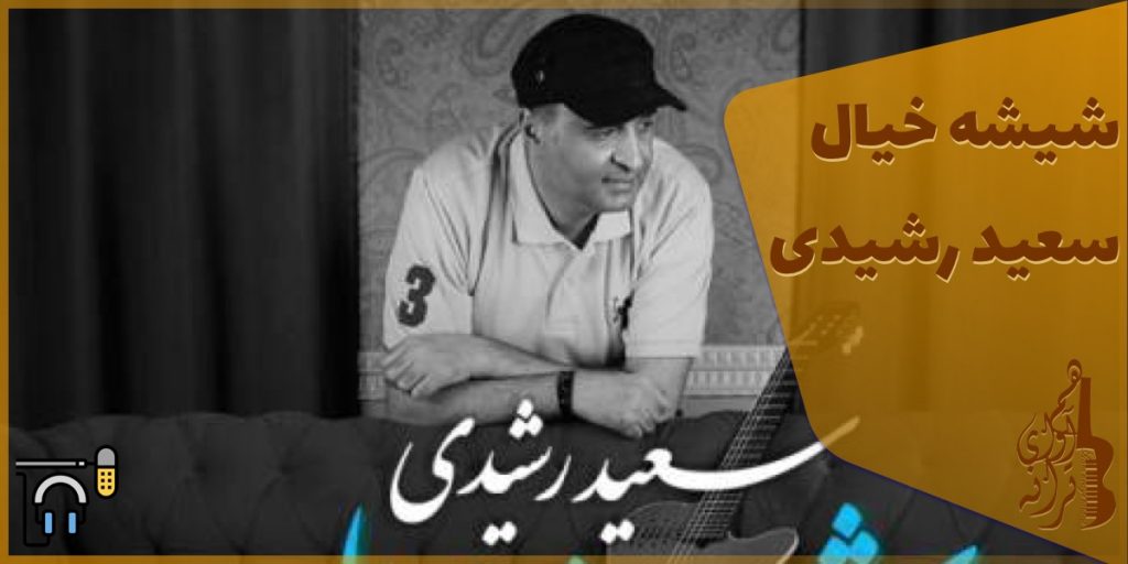 دانلود رایگان آهنگ شیشه خیال سعید رشیدی آهنگ پاپ جدید ایرانی موسسه هم آوای ترانه