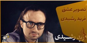 دانلود رایگان آهنگ تصویر عشق فرید رشیدی آهنگ پاپ جدید ایرانی موسسه هم آوای ترانه