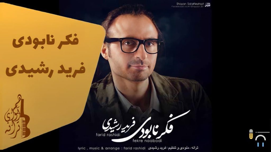 دانلود آهنگ فکر نابودی از فرید رشیدی تهیه شده در موسسه هنری هم آوای ترانه
آهنگ جدید پاپ ایرانی
