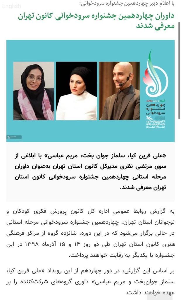 علی فرین کیا داور چهاردهمین جشنواره سرودخوانی کانون تهران
