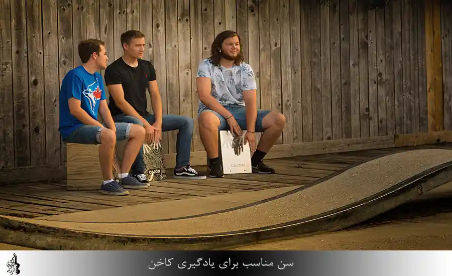 بهترین سن برای یادگیری کاخن