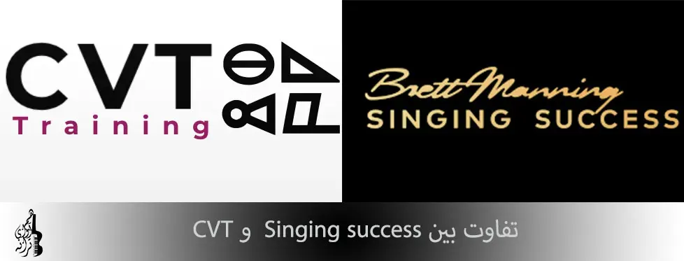 تفاوت بین CVT و سینگینگ ساکسس singing success
