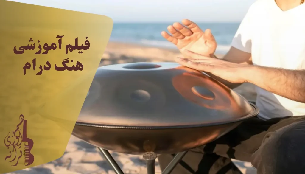 فیلم آموزشی هنگ درام