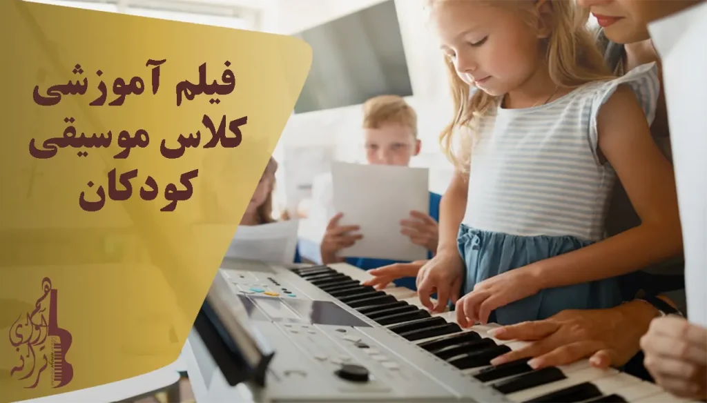 فیلم آموزشی کلاس موسیقی کودکان