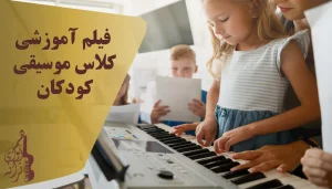 فیلم آموزشی کلاس موسیقی کودکان