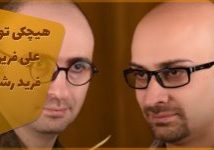 دانلود رایگان آهنگ هیچکی تو نمیشه علی فرین‌کیا فرید رشیدی پاپ جدید ایرانی موسسه هم آوای ترانه