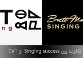 تفاوت بین CVT و سینگینگ ساکسس singing success