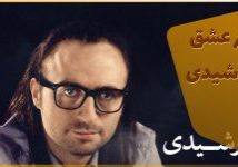 دانلود رایگان آهنگ تصویر عشق فرید رشیدی آهنگ پاپ جدید ایرانی موسسه هم آوای ترانه