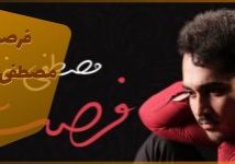 دانلود رایگان آهنگ فرصت مصطفی خانی آهنگ پاپ جدید ایرانی موسسه هم آوای ترانه