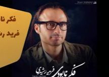 دانلود آهنگ فکر نابودی از فرید رشیدی تهیه شده در وسسه هنری هم آوای ترانه
میکس و مستر در موسسه هم آوای ترانه