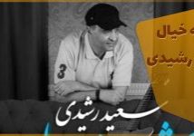 دانلود رایگان آهنگ شیشه خیال سعید رشیدی آهنگ پاپ جدید ایرانی موسسه هم آوای ترانه