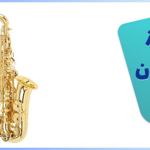 قیمت فروش هنگ ساکسیفون دست دوم آموزشگاه در تهران آموزش گام به گام خرید ساز ساکسوفون