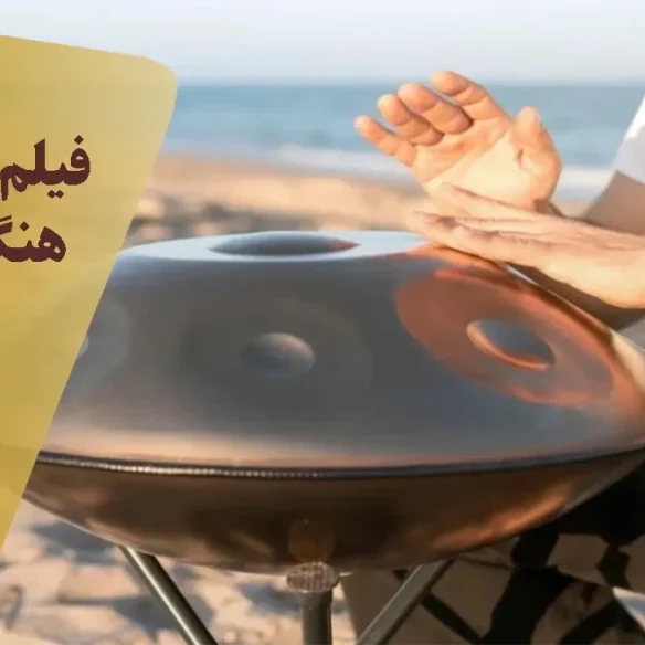 فیلم آموزشی هنگ درام