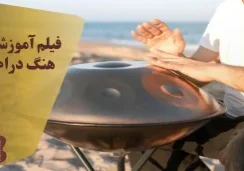 فیلم آموزشی هنگ درام