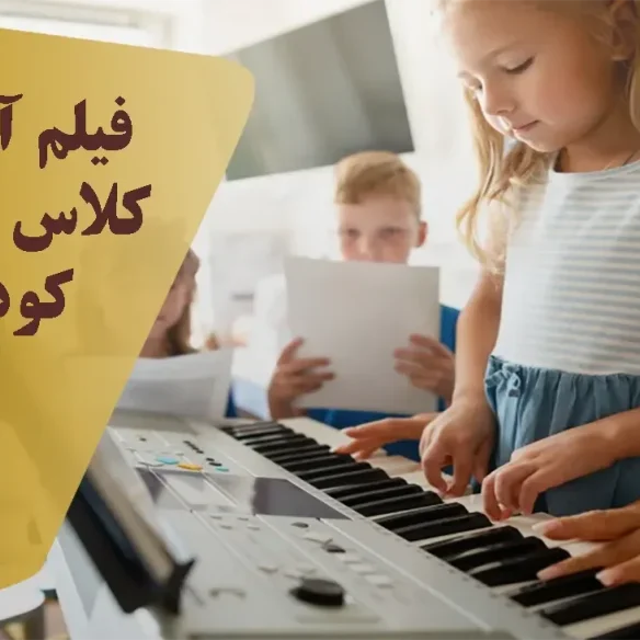 فیلم آموزشی کلاس موسیقی کودکان