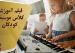 فیلم آموزشی کلاس موسیقی کودکان